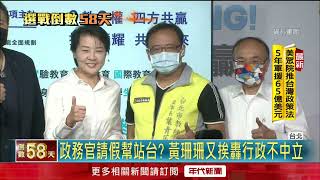 台北選戰／自打臉？ 局長幫黃珊珊站台　柯文哲曾下禁政務官「請假助選」