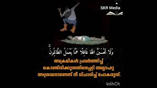 അക്രമികള്‍ പ്രവര്‍ത്തിച്ച് കൊണ്ടിരിക്കുന്നതിനെപ്പറ്റി അല്ലാഹു അശ്രദ്ധനാണെന്ന് നീ വിചാരിച്ച് പോകരുത്.