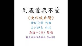 就是吹口琴｜到底愛我不愛《女の波止場》｜複音口琴Tremolo Harmonica 演奏版本《Am調》