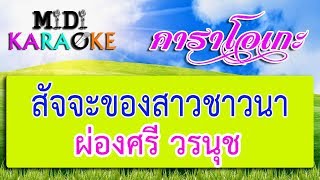 สัจจะของสาวชาวนา - ผ่องศรี วรนุช | MIDI KARAOKE มิดี้ คาราโอเกะ