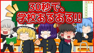 30秒で共感できる学校あるある！ #Shorts #ゆっくり茶番 #たくっち