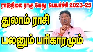 துலாம் ராசி | ராகு கேது பெயர்ச்சி பலன்கள் 2023- 2025 | ராஜநிலை எண்கணித பரிகாரங்கள் | ONLINE ASTRO TV