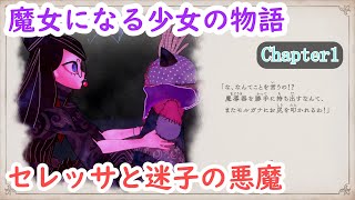 魔女になる少女の物語_セレッサと迷子の悪魔_chapter1