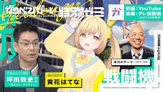 無料オープンキャンパス「黄花はてなと学ぶ戦闘機」 講師：坪田敦史先生 【2022/10/27】