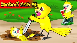 హింసించే సవతి తల్లి | Telugu Stories | telugu Fairy Tales | Tuni Cartoon Stories Telugu