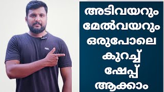 അടിവയറും മേൽവയറും ഒരുപോലെ കുറയ്ക്കാം | Reduce upper belly and Lower belly