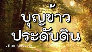 อมตะนิทาน เรื่อง บุญข้าวประดับดินหรือบุญข้าวสาก ประเพณีของชาวอีสานเสียงพากย์อีสาน