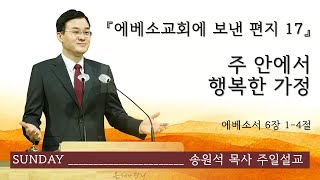 [염창중앙교회 송원석 목사 주일설교] 주 안에서 행복한 가정