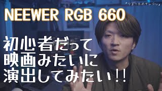 【挑戦】シネマティックに演出してみたいNEEWER RGB 660という格安照明｜ニューワー｜Godox s l-60｜シネマチック｜映画みたいな照明機材｜撮影照明｜撮影用ライト。