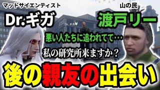 【ストグラ】Dr.ギガの親友(マブ)！渡戸リーとの出会いと友情のきっかけ【Dr.ギガ/切り抜き/渡戸リー】