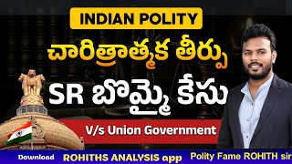 చారిత్రాత్మక తీర్పు SR బొమ్మ  కేసు | రాష్ట్రపతి పాలన/Presidents rule||  by Rohith Sir