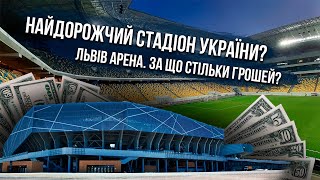 СКОЛЬКО СТОИТ ЛЬВОВ АРЕНА? За что такие деньги 😱😱😱?