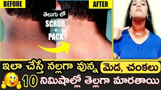 How to Remove Tan From Neck \u0026 Underarms| 10 నిమిషాల్లో నల్లగా వున్న మెడ, చంకలు 100 % తెల్లగా మారతాయి