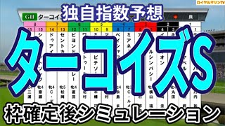 【ターコイズステークス2024】【独自指数予想】ウイポ枠確定後シミュレーション ミアネーロ ドゥアイズ アルジーヌ アドマイヤベル イフェイオン #3144