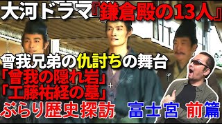 【富士宮・前篇『鎌倉殿の13人』】歴史を訪ねて、ぶらり駿河散歩【曽我兄弟の仇討の舞台・工藤祐経の墓】