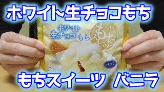 ホワイト生チョコもち もちスイーツ バニラ(井村屋)、バニラアイス、焦がしキャラメルソース、ホワイト生チョコレート、もち、粉糖…素敵な組み合わせです＞＜