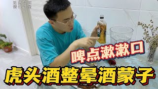 【内蒙小哥安德路沙】俄罗斯族男人下酒标配，虎头酒两杯整晕酒蒙子，喝完用啤酒漱漱口