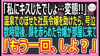 【感動する話】慰安旅行で温泉でのぼせた社長令嬢を助けたら「私に口付けしたでしょ…信じらんない！」と号泣。その後、令嬢が「ごめん」と俺に抱きついてきて…【いい話・朗読・泣ける話】