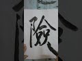 #洪叔書法 #書法作品 =知难不进致无路，遇险攀登別有天😙