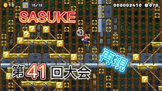 SASUKE第41回大会1stSTAGEをマリオメーカー2で再現！