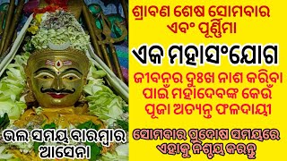 ଜୀବନରେ ସୁଯୋଗ ବାରମ୍ବାର ଆସେନା//ସମୟର ସଦୁପଯୋଗ କରନ୍ତୁ//ଜୟ ବାବା ସୋମନାଥ ||ଭକ୍ତିଓ ବିଶ୍ୱାସ#250#bhaktiobiswas