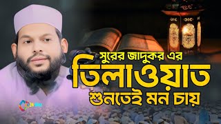 যার তেলাওয়াত শোনার জন্য গোটা বিশ্ব পাগল | ক্বারী সাইদুর রহমান আসাদ কোরআন তেলাওয়াত |