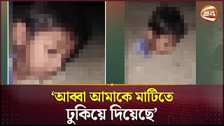 'আব্বা আমাকে মাটিতে ঢুকিয়ে দিয়েছে'- বলা শিশুর ভাইরাল ভিডিও নিয়ে যা জানা গেলো | Coxbazar News