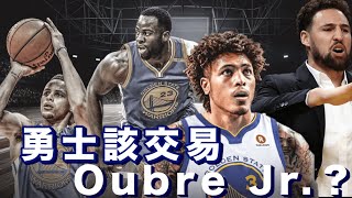 NBA🏀勇士隊該交易Kelly Oubre Jr 嗎？(Johnny聊NBA)