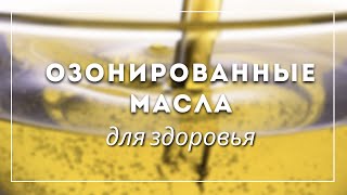 Озонированные масла BioPatriot для здоровья | Игорь Биопатриот