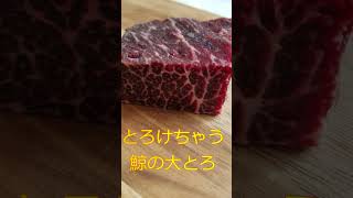 【簡単レシピ】とろけちゃう鯨の霜降りユッケ丼レシピ　#shorts