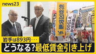 「最低賃金」引き上げどうなる？　厚労省審議会で議論スタート　東京1113円、岩手893円…“地域差”が課題【news23】｜TBS NEWS DIG