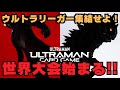 【ウルトラマンカード】ウルトラリーガー集結せよ！いよいよ世界大会が始まる！