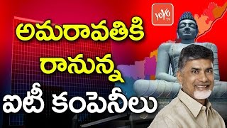 అమరావతి కి ఐటీ కంపెనీలు | NRI's Companies To Invest In Startup At Amaravati | Chandra Babu | YOYO TV