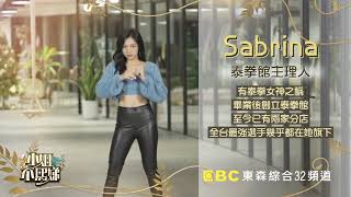 「不吸地」團✨  Sabrina【小姐不熙娣】｜敬請期待 東森綜合32頻道