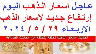 اسعار الذهب اليوم | سعر الذهب اليوم الاربعاء 2024/5/29/ في مصر