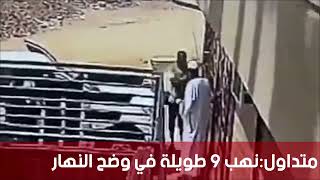 ⭕️ متداول: نهب من عصابة(٩ طويلة) في وضح النهار