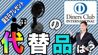 【ダイナース誕生日プレゼント】ハンディ扇風機の代替え品は？