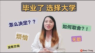 选择大学时，可能会遇到什么问题？让我告诉你解决办法吧！