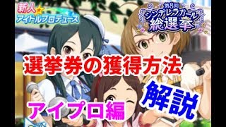 【デレマス】イベントでの選挙券の獲得方法を解説します～アイプロ編～【モバマス】