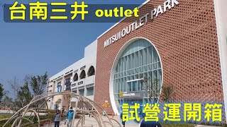 台南三井Outlet試營運！開箱！