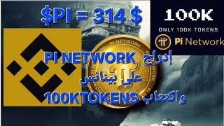 خبر حصرى ، موعد إدراج PI NETWORK على بينانس،والبدء فى اكتتاب 100KTOKENS الليلة بشراكة PI_NETWORK.