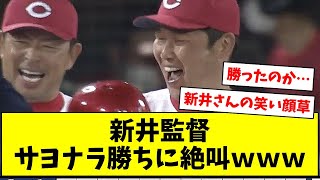 広島が12回2死サヨナラ勝ち！結末は押し出し四球、新井監督も絶叫【なんJ/なんG/プロ野球反応/2ch/5ch/まとめ】