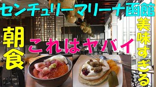 美味すぎる！センチュリーマリーナ函館の朝食ビュッフェが凄すぎた！全国旅行支援で実質3,000円【朝食編】