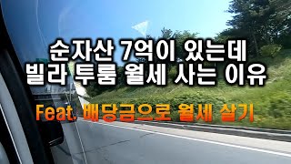 순자산 7억이 있는데 월세 사는 이유