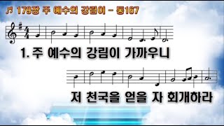 새찬송가 179장 주 예수의 강림이