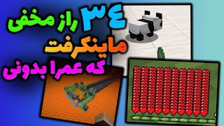 34 راز مخفی از ماینکرفت که عمرا بدونی !  / Minecraft