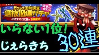 【ログレス】いらない1位！国勢調査選抜10連ガチャ　30連　石150個　じぇらきち