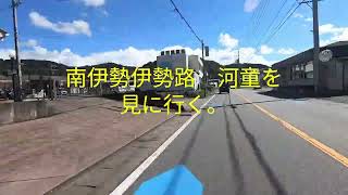 南伊勢伊勢路河童を見に行く。高速版　お勧め