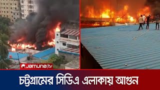 ট্টগ্রামের সিডিএতে আগুনে পুড়ে গেছে একটি ঝুটের গুদাম | CTG CDA Fire