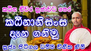 Katinanisansa | කඨින ආනිසංස | katina Anisansa | කඨින |Pitigala Dammavineetha Thero - Katinaya